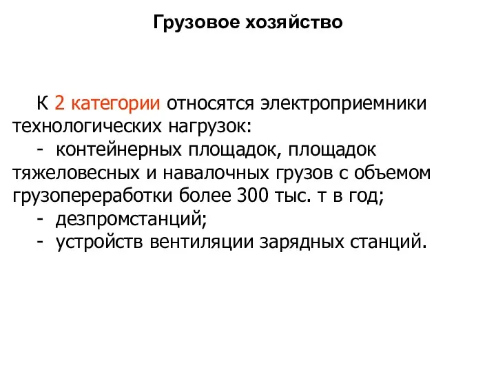 Грузовое хозяйство К 2 категoрии относятся электроприемники технологических нагрузок: - контейнерных