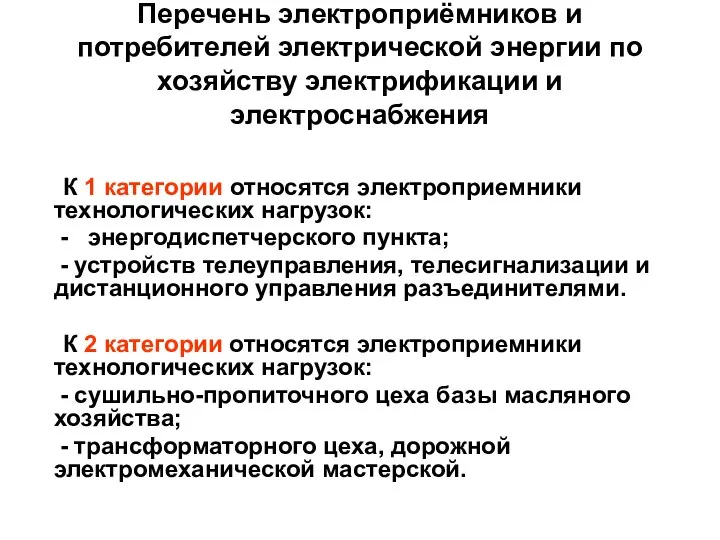 Перечень электроприёмников и потребителей электрической энергии по хозяйству электрификации и электроснабжения