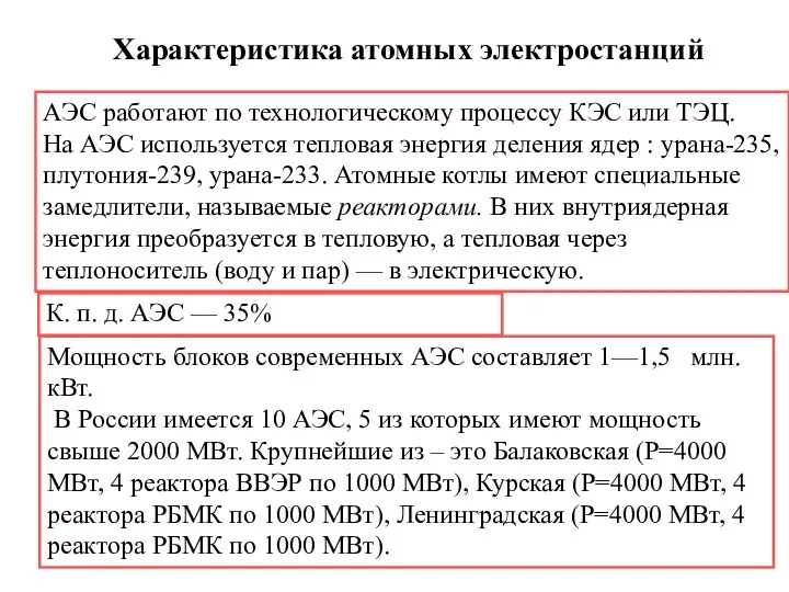 АЭС работают по технологическому процессу КЭС или ТЭЦ. На АЭС используется