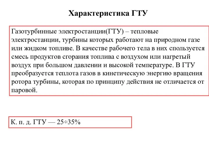 Газотурбинные электростанции(ГТУ) – тепловые электростанции, турбины которых работают на природном газе