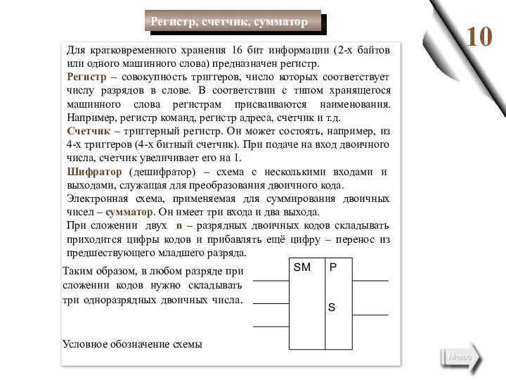 10 Для кратковременного хранения 16 бит информации (2-х байтов или одного