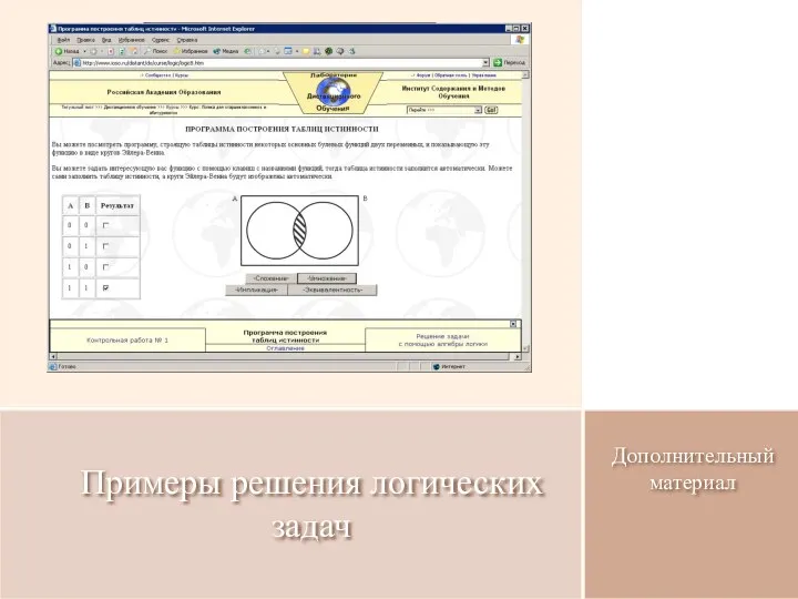 Дополнительный материал Примеры решения логических задач