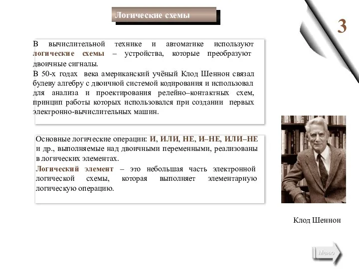 3 В вычислительной технике и автоматике используют логические схемы – устройства,