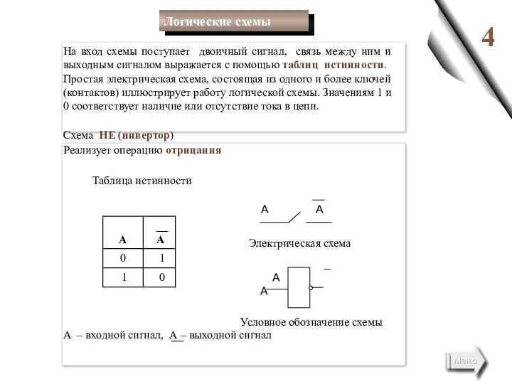 4 На вход схемы поступает двоичный сигнал, связь между ним и