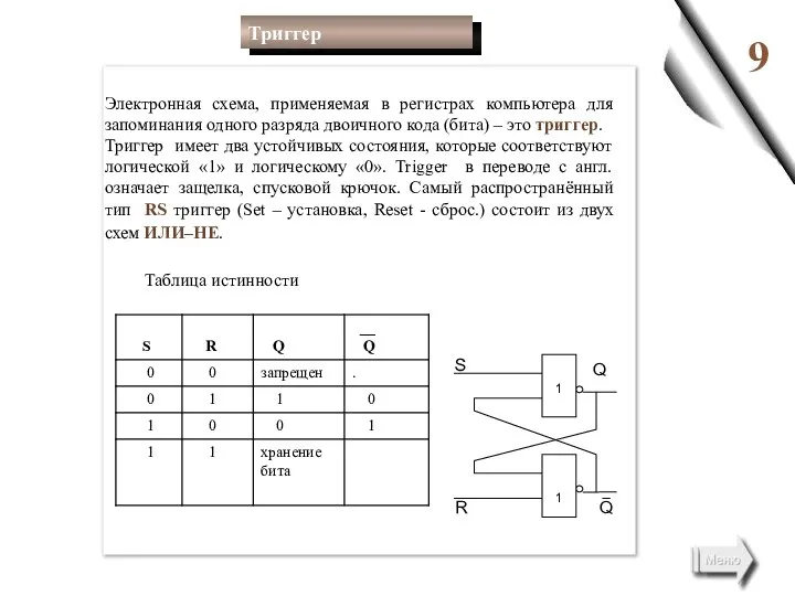 9 Электронная схема, применяемая в регистрах компьютера для запоминания одного разряда