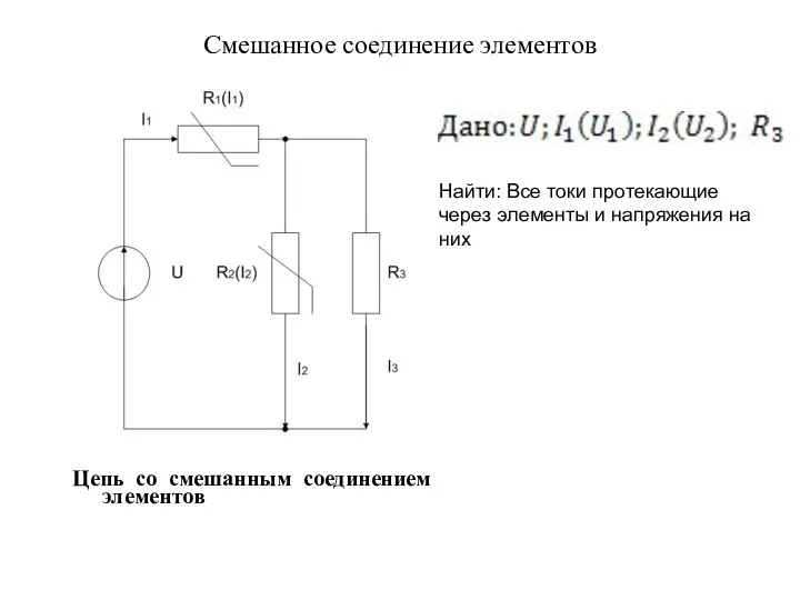 Смешанное соединение элементов Найти: Все токи протекающие через элементы и напряжения на них