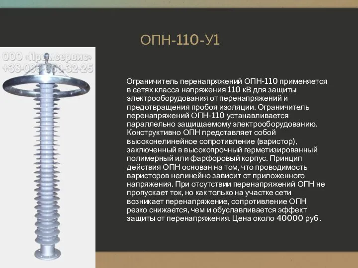 ОПН-110-У1 Ограничитель перенапряжений ОПН-110 применяется в сетях класса напряжения 110 кВ