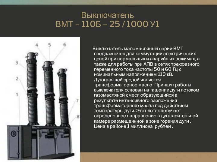 Выключатель ВМТ – 110Б – 25 / 1000 У1 Выключатель маломасляный
