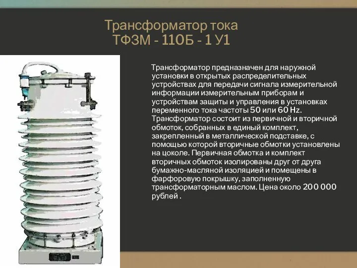 Трансформатор тока ТФЗМ - 110Б - 1 У1 Трансформатор предназначен для