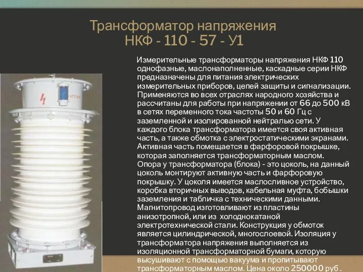 Трансформатор напряжения НКФ - 110 - 57 - У1 Измерительные трансформаторы