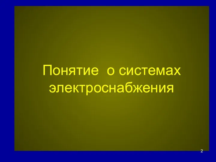 Понятие о системах электроснабжения