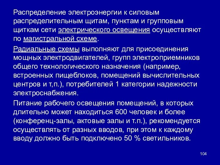 Распределение электроэнергии к силовым распределительным щитам, пунктам и групповым щиткам сети