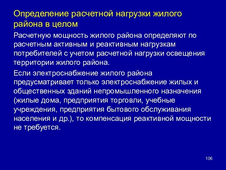 Определение расчетной нагрузки жилого района в целом Расчетную мощность жилого района