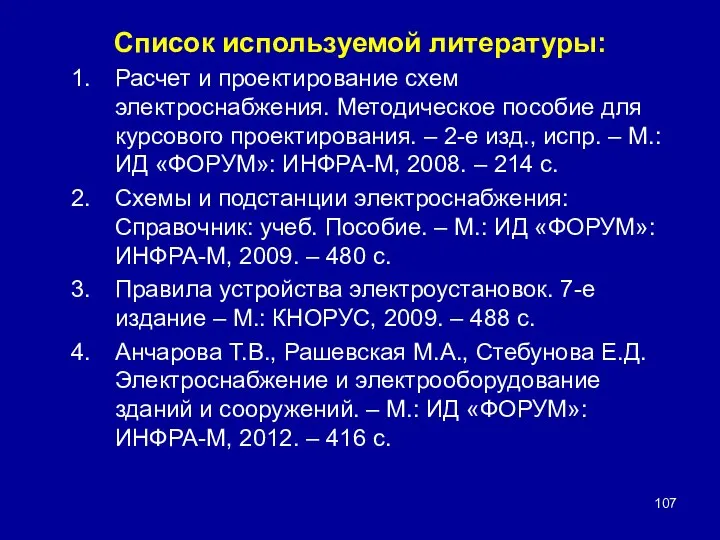 Список используемой литературы: Расчет и проектирование схем электроснабжения. Методическое пособие для