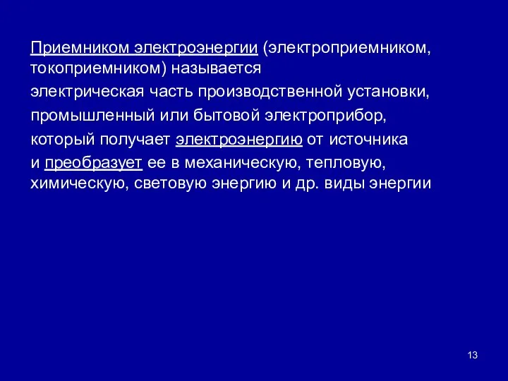 Приемником электроэнергии (электроприемником, токоприемником) называется электрическая часть производственной установки, промышленный или