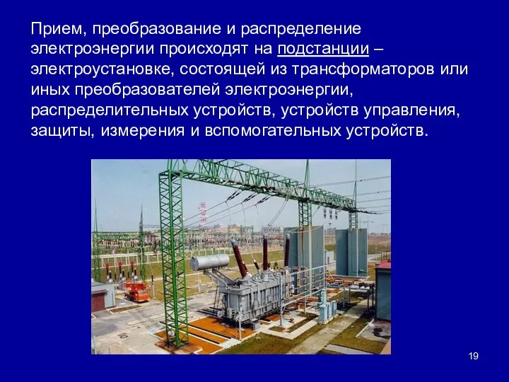 Прием, преобразование и распределение электроэнергии происходят на подстанции – электроустановке, состоящей