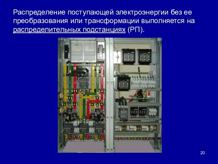 Распределение поступающей электроэнергии без ее преобразования или трансформации выполняется на распределительных подстанциях (РП).