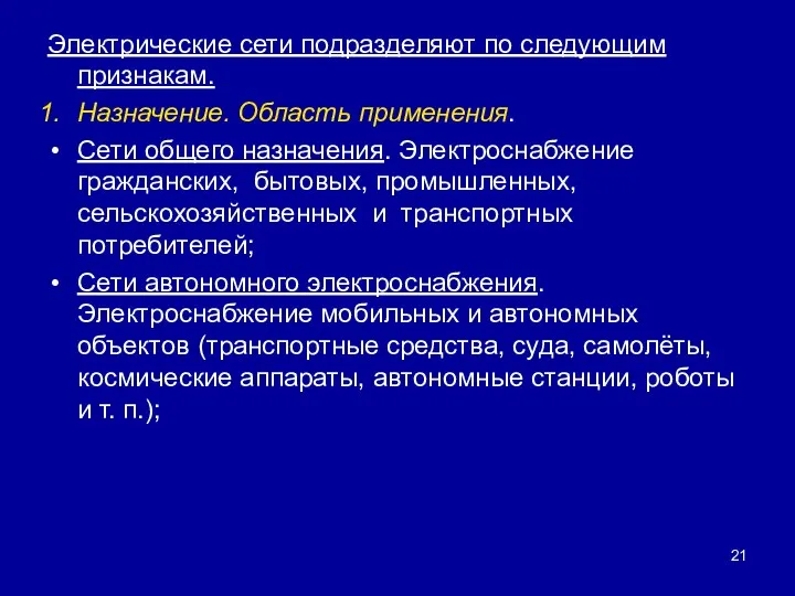 Электрические сети подразделяют по следующим признакам. Назначение. Область применения. Сети общего