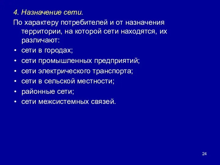 4. Назначение сети. По характеру потребителей и от назначения территории, на