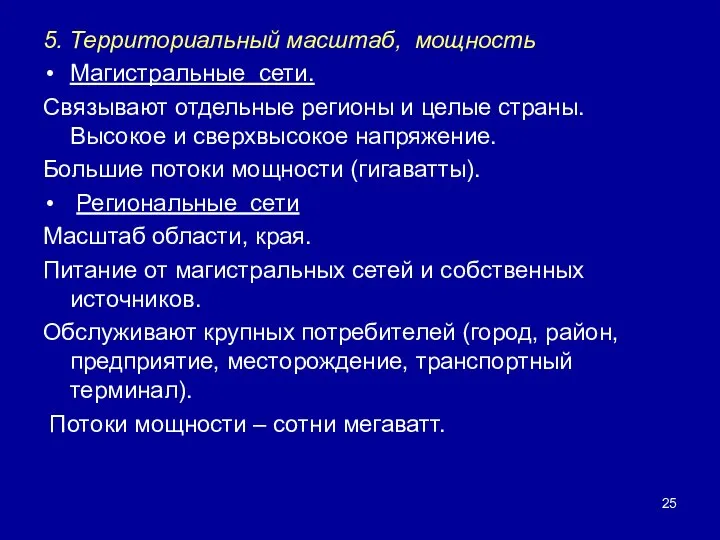 5. Территориальный масштаб, мощность Магистральные сети. Связывают отдельные регионы и целые