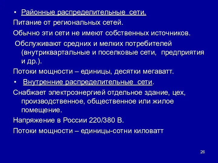 Районные распределительные сети. Питание от региональных сетей. Обычно эти сети не