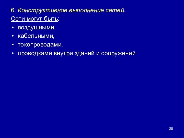 6. Конструктивное выполнение сетей. Сети могут быть: воздушными, кабельными, токопроводами, проводками внутри зданий и сооружений