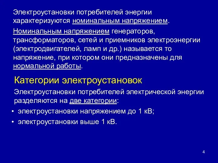 Электроустановки потребителей энергии характеризуются номинальным напряжением. Номинальным напряжением генераторов, трансформаторов, сетей