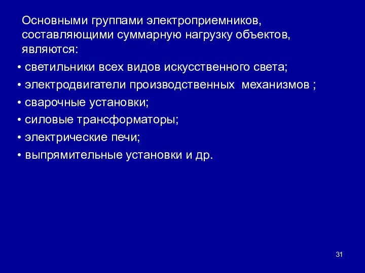 Основными группами электроприемников, составляющими суммарную нагрузку объектов, являются: светильники всех видов