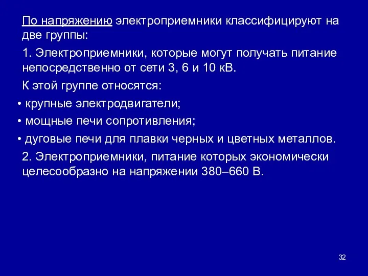 По напряжению электроприемники классифицируют на две группы: 1. Электроприемники, которые могут