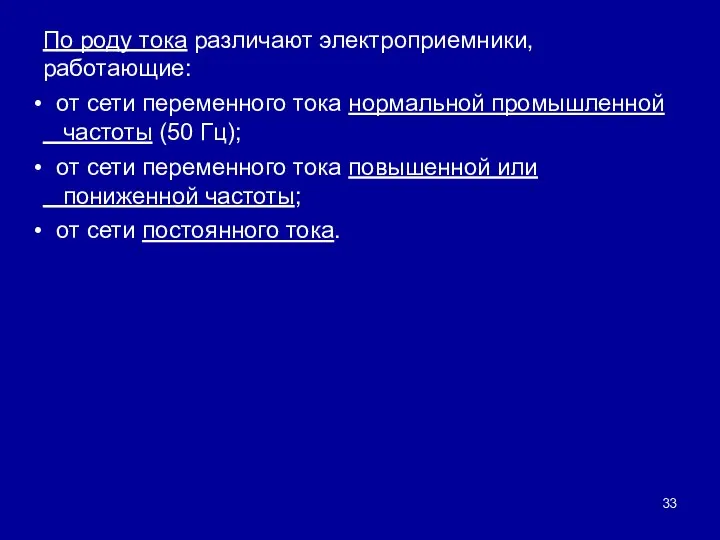 По роду тока различают электроприемники, работающие: от сети переменного тока нормальной