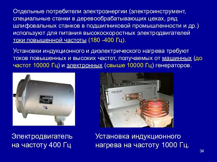 Отдельные потребители электроэнергии (электроинструмент, специальные станки в деревообрабатывающих цехах, ряд шлифовальных