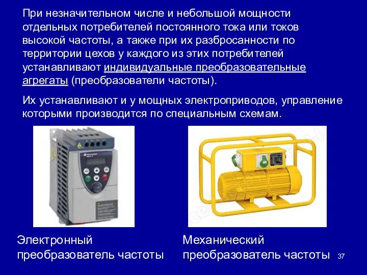 При незначительном числе и небольшой мощности отдельных потребителей постоянного тока или