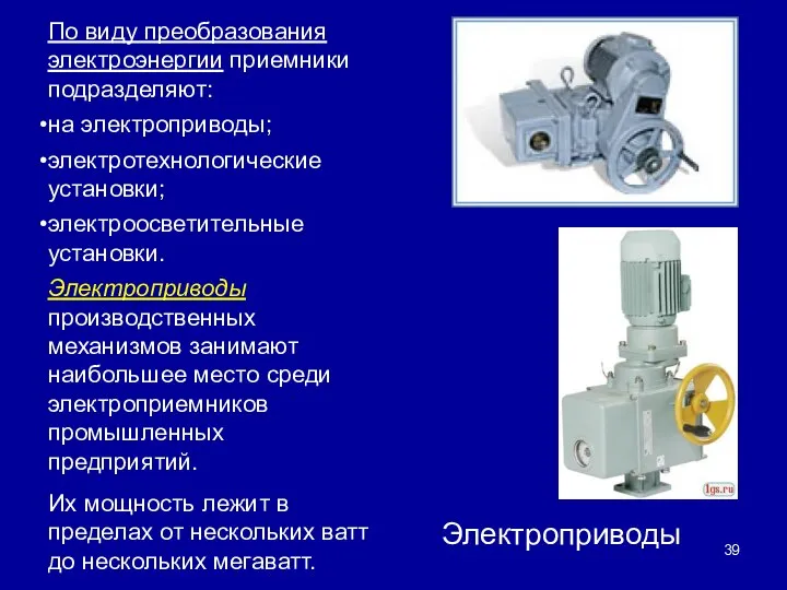 По виду преобразования электроэнергии приемники подразделяют: на электроприводы; электротехнологические установки; электроосветительные