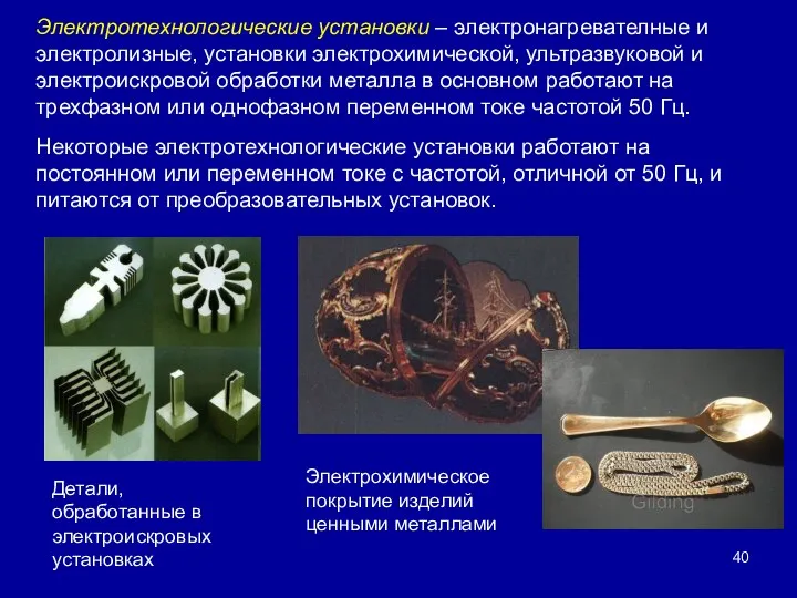 Электротехнологические установки – электронагревателные и электролизные, установки электрохимической, ультразвуковой и электроискровой