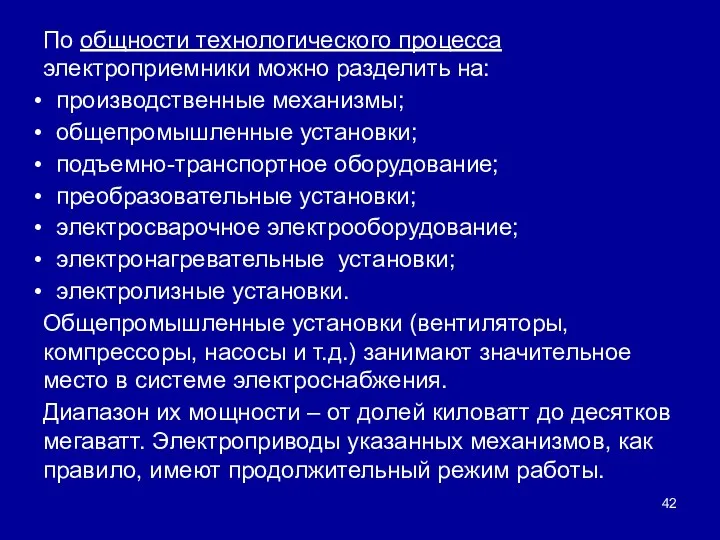 По общности технологического процесса электроприемники можно разделить на: производственные механизмы; общепромышленные