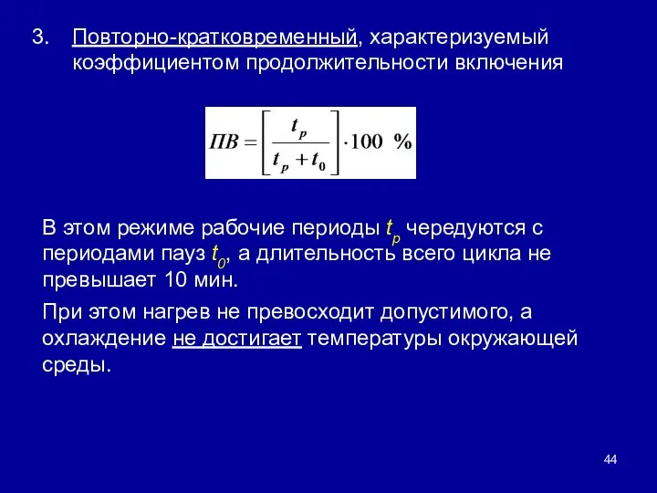 Повторно-кратковременный, характеризуемый коэффициентом продолжительности включения В этом режиме рабочие периоды tp