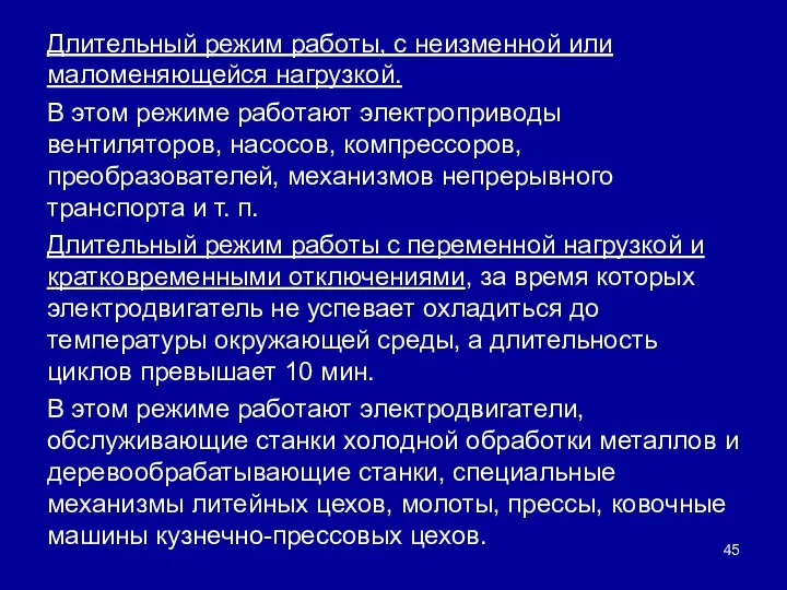 Длительный режим работы, с неизменной или маломеняющейся нагрузкой. В этом режиме