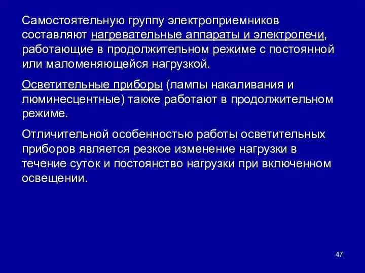 Самостоятельную группу электроприемников составляют нагревательные аппараты и электропечи, работающие в продолжительном