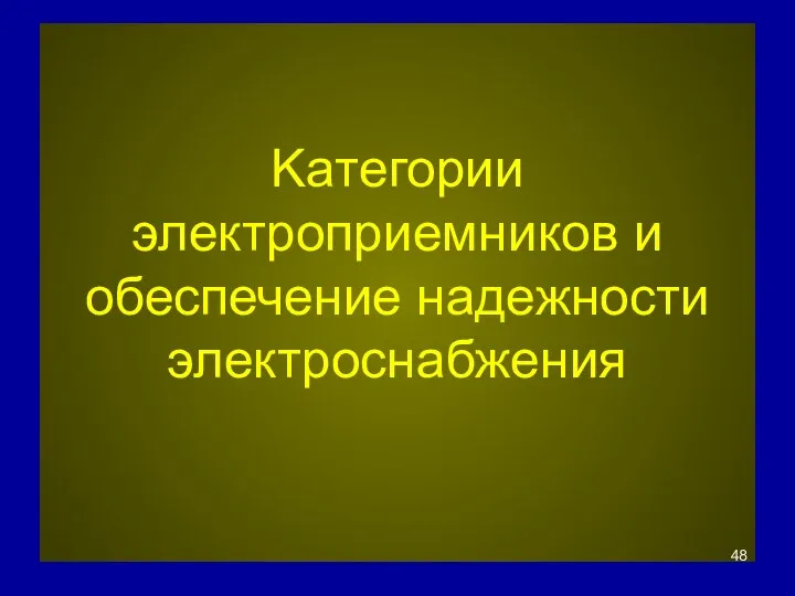 Kaтегории электроприемников и обеспечение надежности электроснабжения