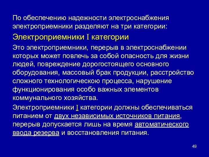 По обеспечению надежности электроснабжения электроприемники разделяют на три категории: Электроприемники I