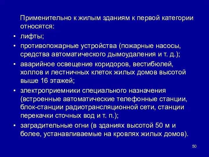 Применительно к жилым зданиям к первой категории относятся: лифты; противопожарные устройства