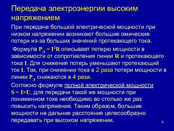 Передача электроэнергии высоким напряжением При передаче большой электрической мощности при низком