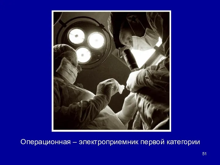 Операционная – электроприемник первой категории