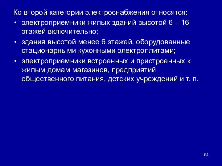 Ко второй категории электроснабжения относятся: электроприемники жилых зданий высотой 6 –