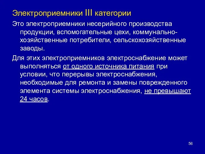 Электроприемники III категории Это электроприемники несерийного производства продукции, вспомогательные цехи, коммунально-хозяйственные