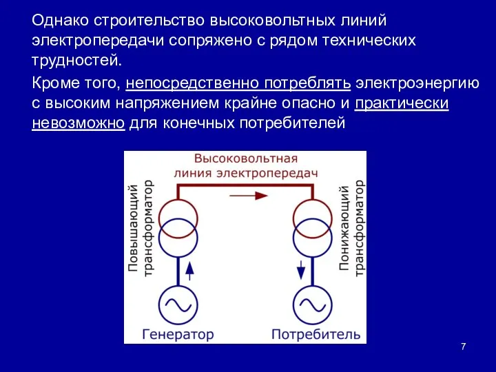 Однако строительство высоковольтных линий электропередачи сопряжено с рядом технических трудностей. Кроме