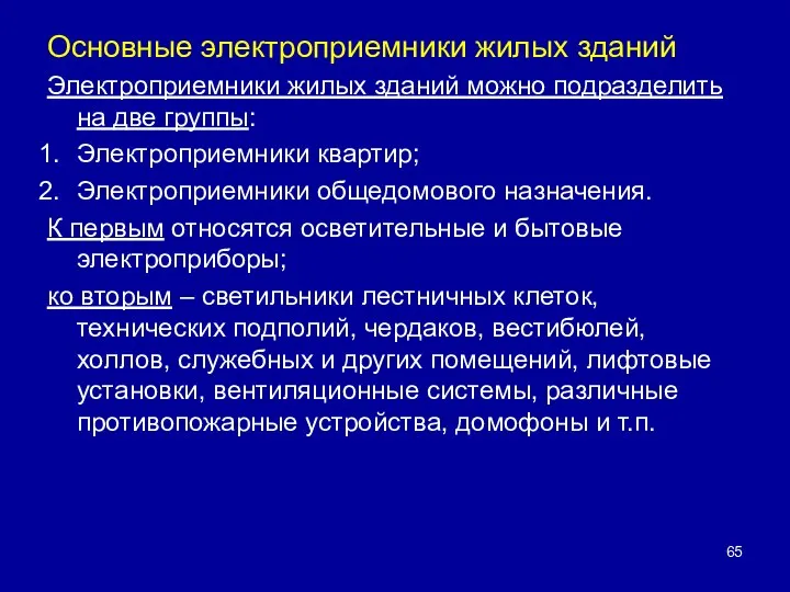 Основные электроприемники жилых зданий Электроприемники жилых зданий можно подразделить на две