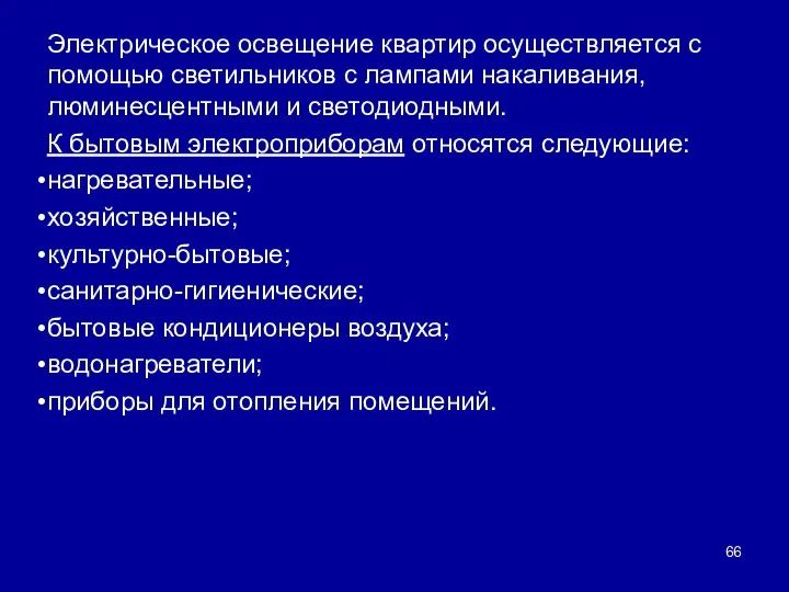 Электрическое освещение квартир осуществляется с помощью светильников с лампами накаливания, люминесцентными