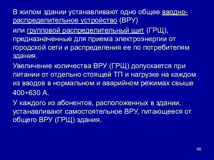 В жилом здании устанавливают одно общее вводно-распределительное устройство (ВРУ) или групповой