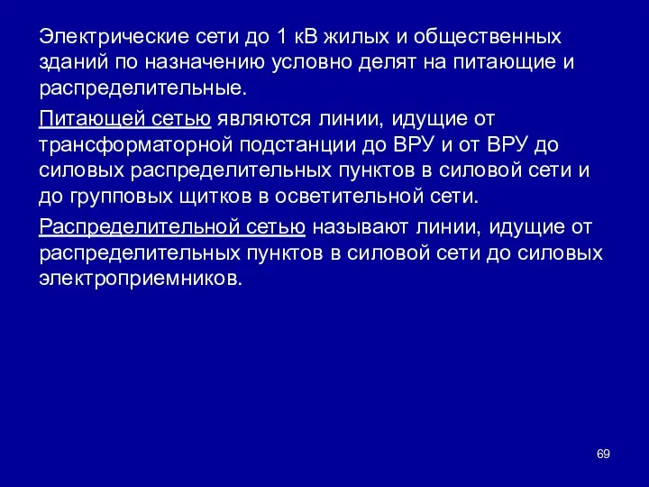 Электрические сети до 1 кВ жилых и общественных зданий по назначению